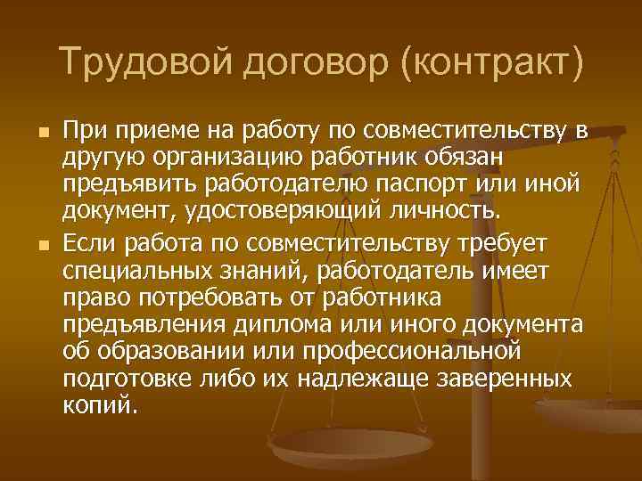 Трудовой договор (контракт) n n При приеме на работу по совместительству в другую организацию