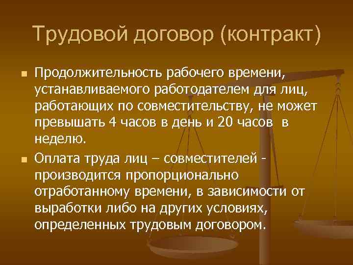 Трудовой договор (контракт) n n Продолжительность рабочего времени, устанавливаемого работодателем для лиц, работающих по