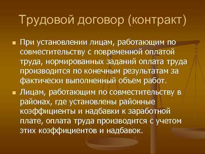 Трудовой договор (контракт) n n При установлении лицам, работающим по совместительству с повременной оплатой