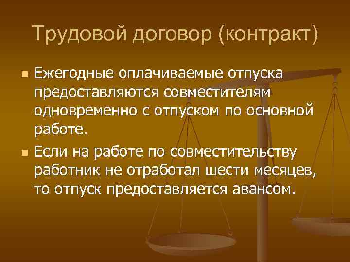 Трудовой договор (контракт) n n Ежегодные оплачиваемые отпуска предоставляются совместителям одновременно с отпуском по