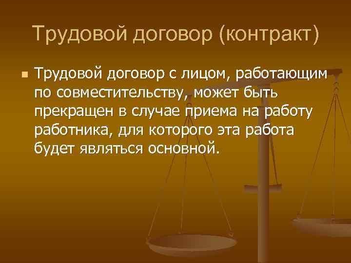 Трудовой договор (контракт) n Трудовой договор с лицом, работающим по совместительству, может быть прекращен