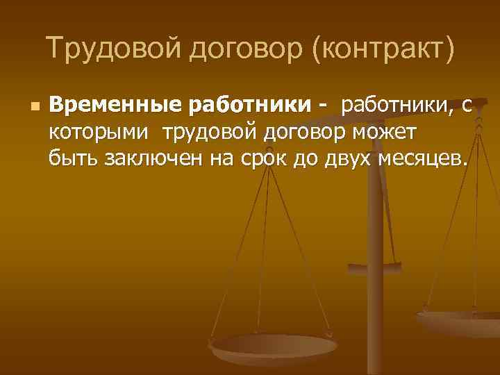 Трудовой договор (контракт) n Временные работники - работники, с которыми трудовой договор может быть