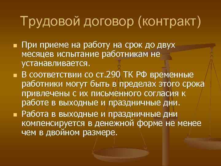 Трудовой договор (контракт) n n n При приеме на работу на срок до двух