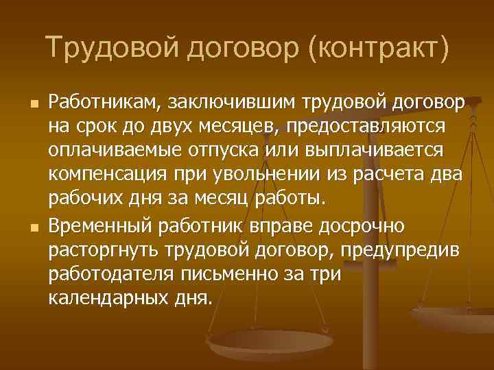 Трудовой договор (контракт) n n Работникам, заключившим трудовой договор на срок до двух месяцев,