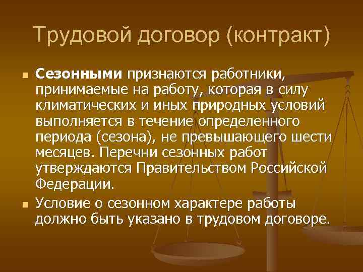 Трудовой договор (контракт) n n Сезонными признаются работники, принимаемые на работу, которая в силу