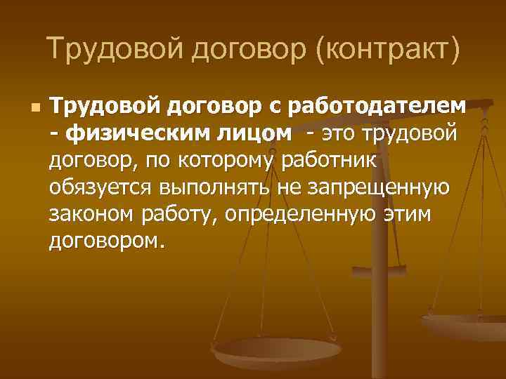 Трудовой договор (контракт) n Трудовой договор с работодателем - физическим лицом - это трудовой