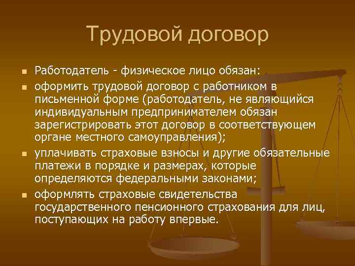 Трудовой договор n n Работодатель - физическое лицо обязан: оформить трудовой договор с работником