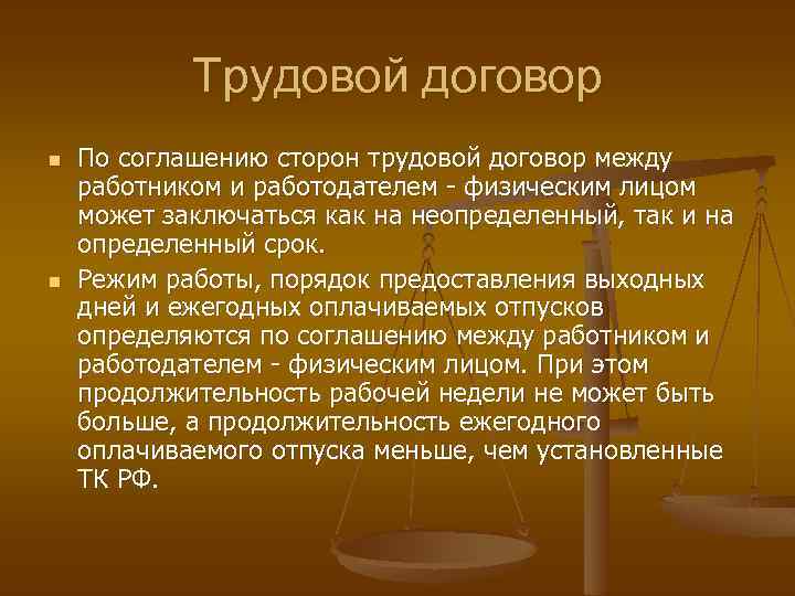 Трудовой договор n n По соглашению сторон трудовой договор между работником и работодателем -