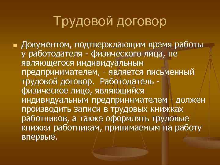 Работодатель физическое лицо. Срок трудового договора с работодателем физическим лицом. Физические лица не являющиеся индивидуальными предпринимателями. Трудовое законодательство предпринимателя. Работодатель физическое лицо индивидуальный предприниматель обязан.