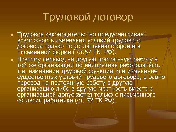 Трудовой договор n n Трудовое законодательство предусматривает возможность изменения условий трудового договора только по