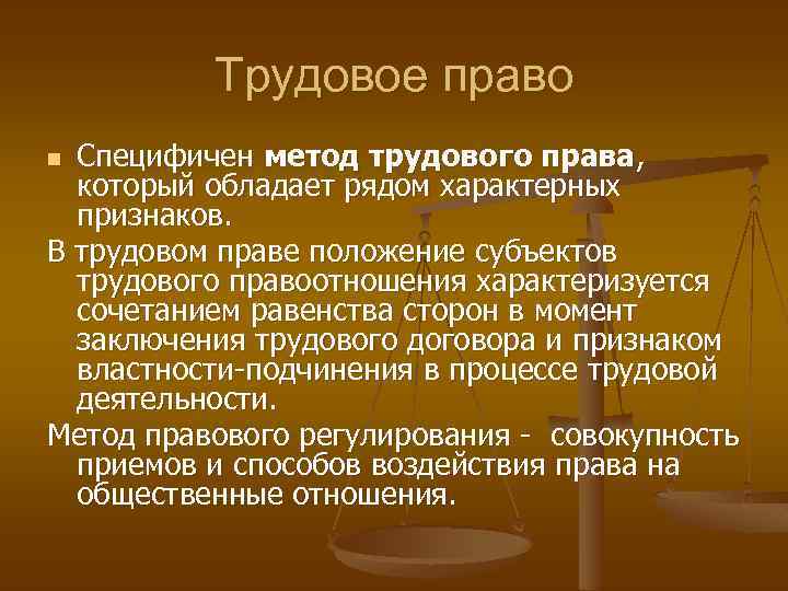 Трудовой метод