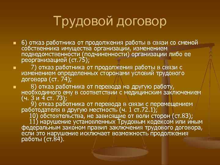 Трудовой договор n n n 6) отказ работника от продолжения работы в связи со