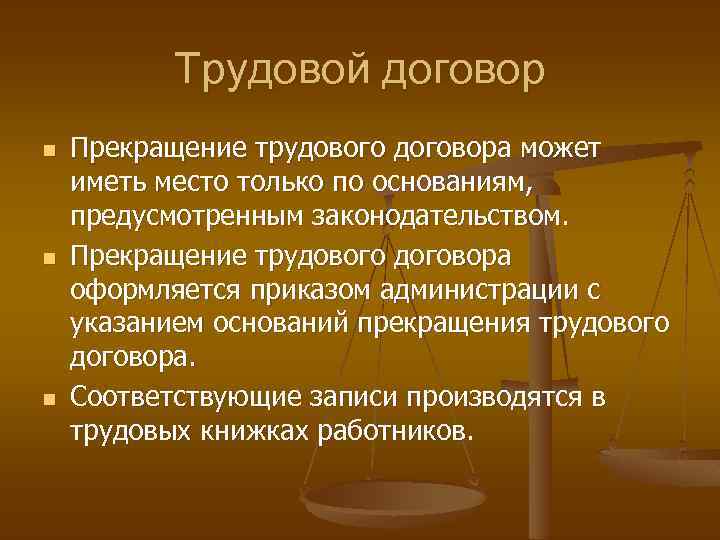 Трудовой договор n n n Прекращение трудового договора может иметь место только по основаниям,