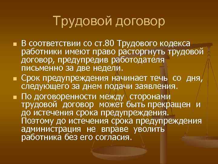 Трудовой договор n n n В соответствии со ст. 80 Трудового кодекса работники имеют