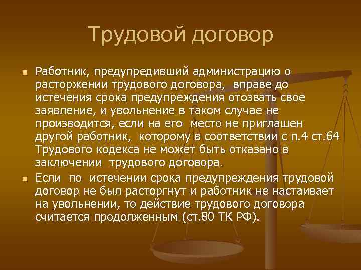 Трудовой договор n n Работник, предупредивший администрацию о расторжении трудового договора, вправе до истечения