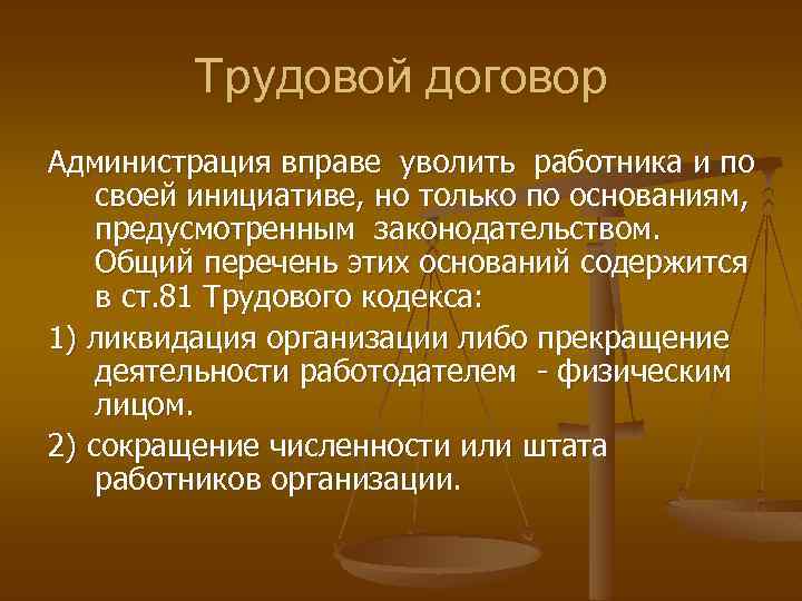 Трудовой договор Администрация вправе уволить работника и по своей инициативе, но только по основаниям,