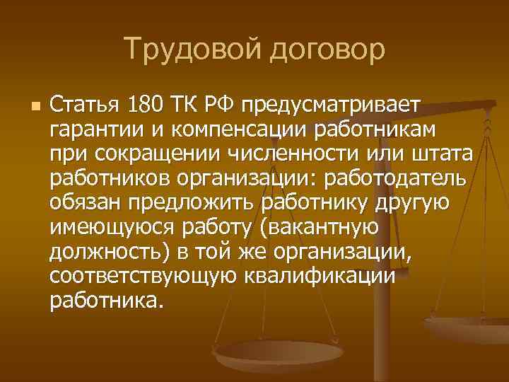 Трудовой договор n Статья 180 ТК РФ предусматривает гарантии и компенсации работникам при сокращении