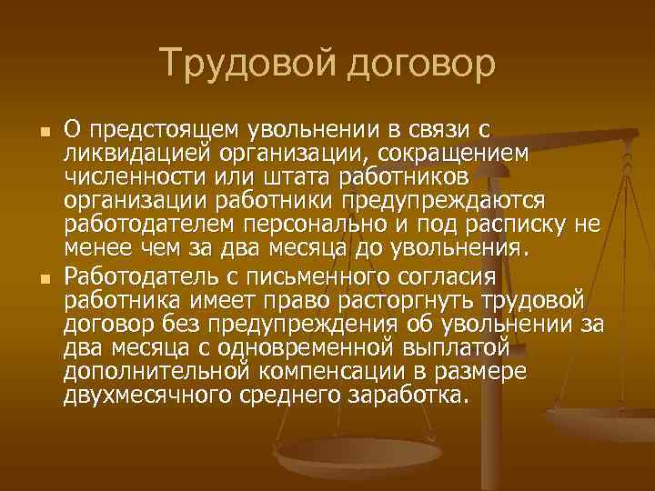 Трудовой договор n n О предстоящем увольнении в связи с ликвидацией организации, сокращением численности