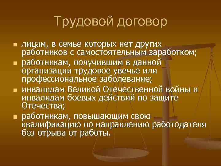 Трудовой договор n n лицам, в семье которых нет других работников с самостоятельным заработком;