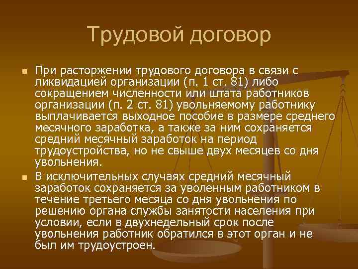 Трудовой договор n n При расторжении трудового договора в связи с ликвидацией организации (п.