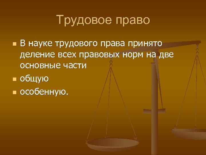 Трудовое право n n n В науке трудового права принято деление всех правовых норм