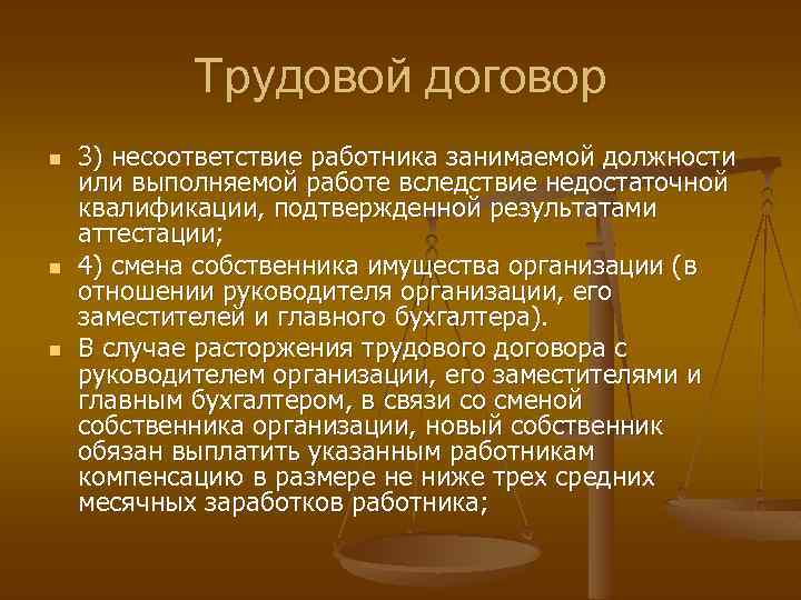 Трудовой договор n n n 3) несоответствие работника занимаемой должности или выполняемой работе вследствие