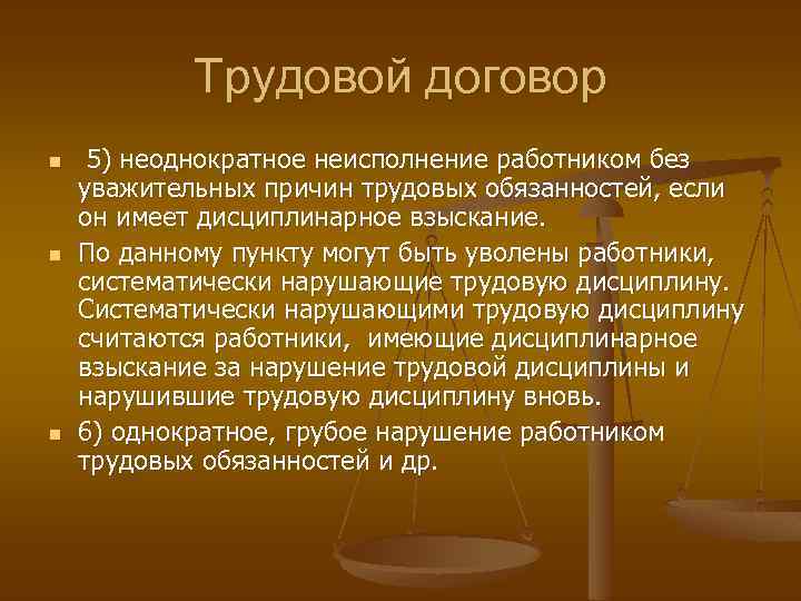 Трудовой договор n n n 5) неоднократное неисполнение работником без уважительных причин трудовых обязанностей,