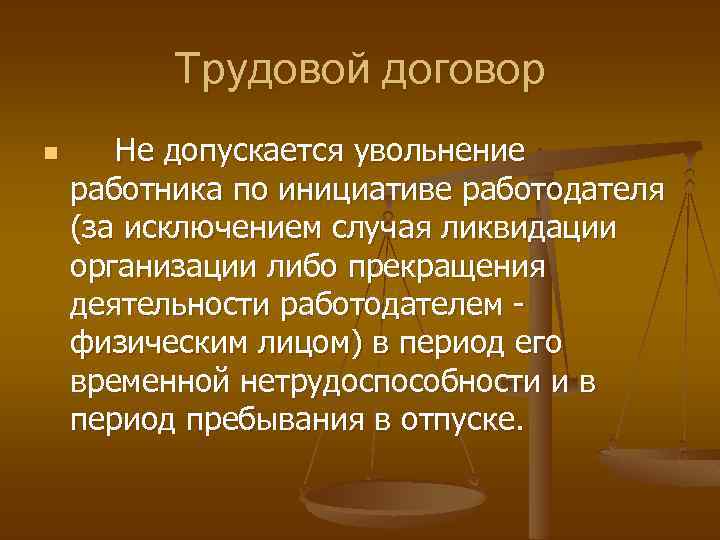 Трудовой договор n Не допускается увольнение работника по инициативе работодателя (за исключением случая ликвидации