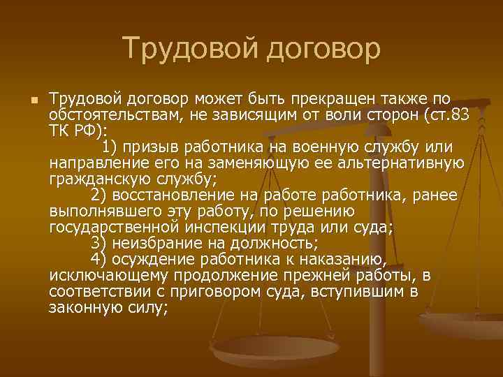 Трудовой договор n Трудовой договор может быть прекращен также по обстоятельствам, не зависящим от