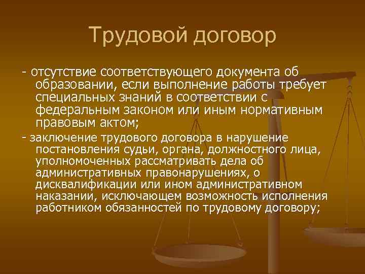 Отсутствие договора. Трудовое право. Вывод по трудовому праву. Трудовые отношения , законодательство вывод. Дисквалификация или иное административное наказание.