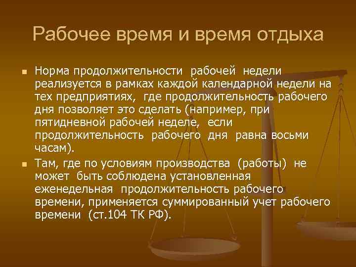 Рабочее время и время отдыха работника