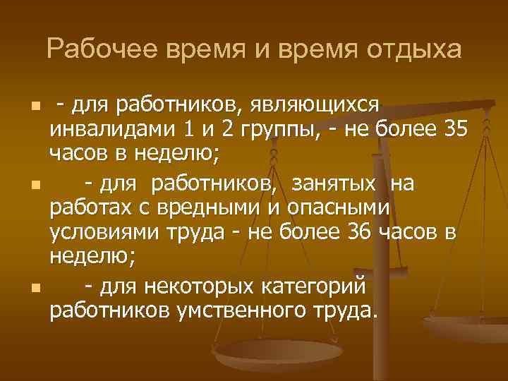 Рабочее время и время отдыха n n n - для работников, являющихся инвалидами 1