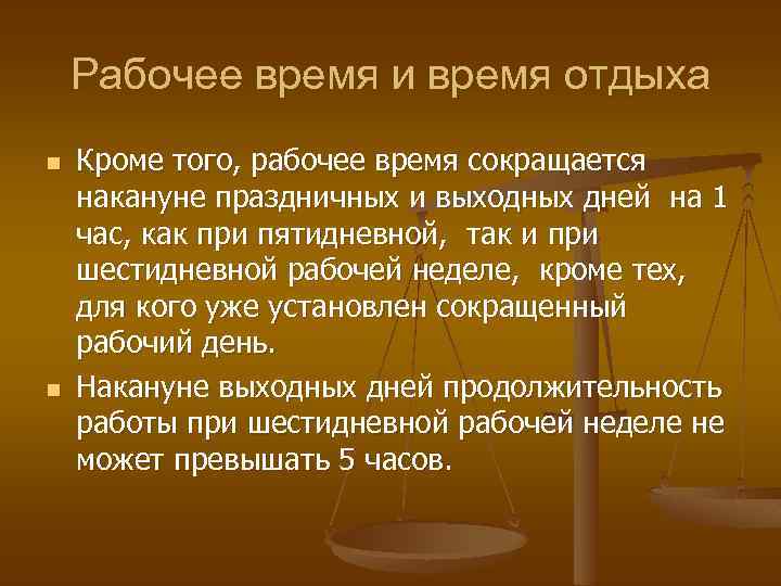 Рабочее время и время отдыха n n Кроме того, рабочее время сокращается накануне праздничных