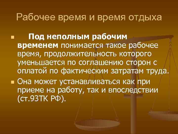 Рабочее время и время отдыха n n Под неполным рабочим временем понимается такое рабочее