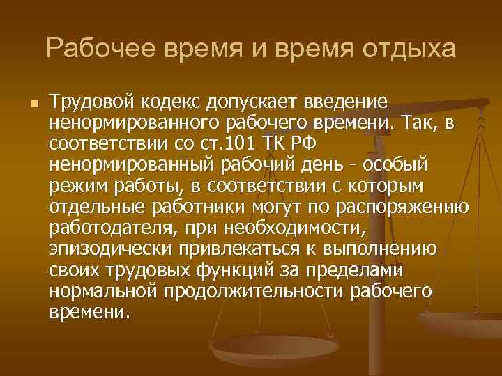 Рабочее время и время отдыха n Трудовой кодекс допускает введение ненормированного рабочего времени. Так,