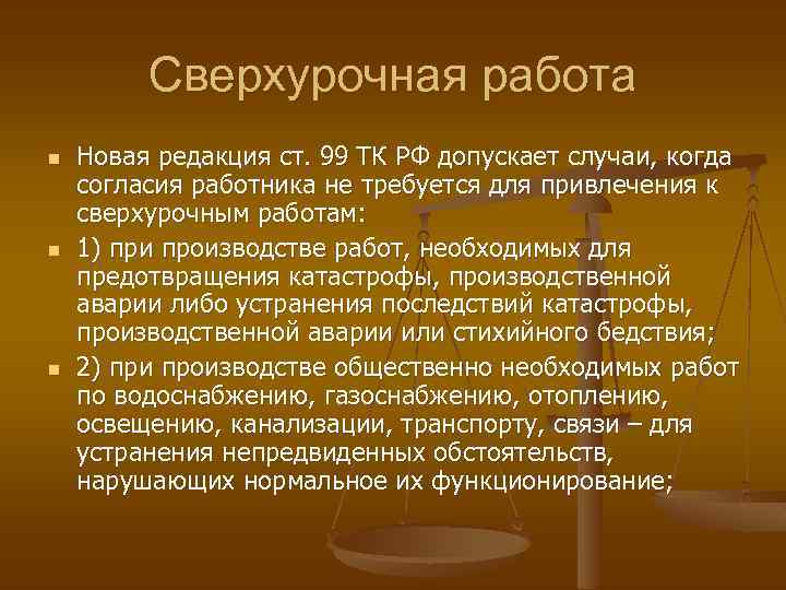 Новая редакция ст. Сверхурочная работа определение. Понятие сверхурочной работы. Работа сверхурочно трудовой кодекс. Особенности сверхурочной работы.