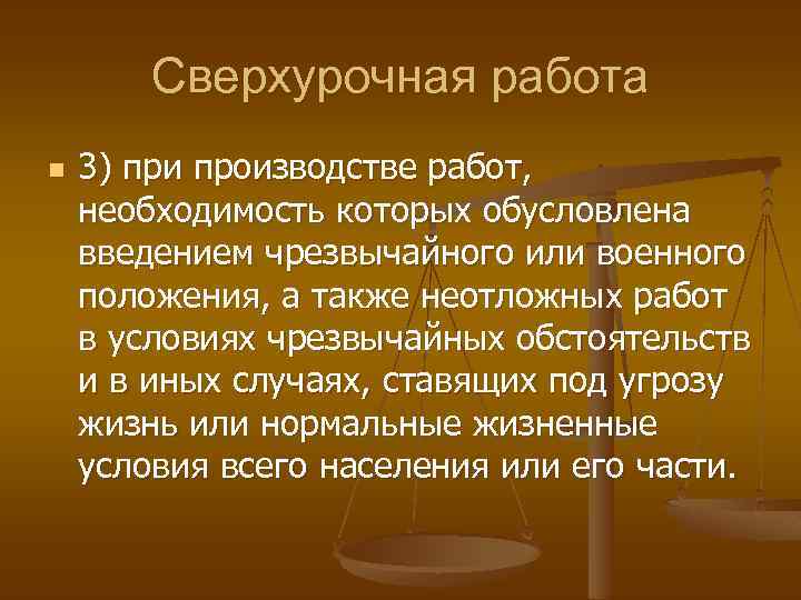 Сверхурочная работа n 3) при производстве работ, необходимость которых обусловлена введением чрезвычайного или военного