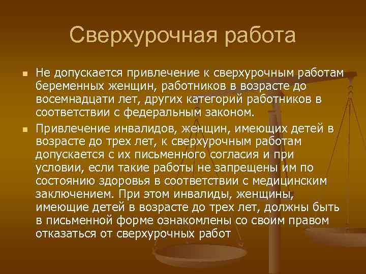 Сверхурочная работа n n Не допускается привлечение к сверхурочным работам беременных женщин, работников в