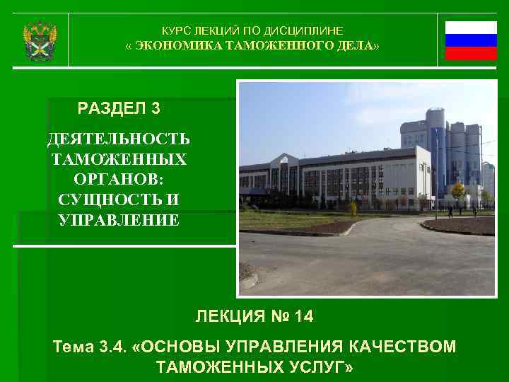 КУРС ЛЕКЦИЙ ПО ДИСЦИПЛИНЕ « ЭКОНОМИКА ТАМОЖЕННОГО ДЕЛА» РАЗДЕЛ 3 ДЕЯТЕЛЬНОСТЬ ТАМОЖЕННЫХ ОРГАНОВ: СУЩНОСТЬ