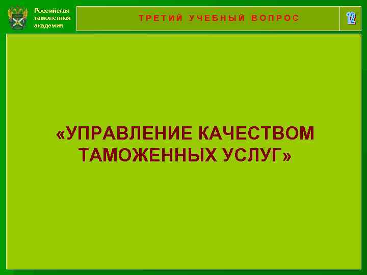 Российская таможенная академия ТРЕТИЙ УЧЕБНЫЙ ВОПРОС «УПРАВЛЕНИЕ КАЧЕСТВОМ ТАМОЖЕННЫХ УСЛУГ» 