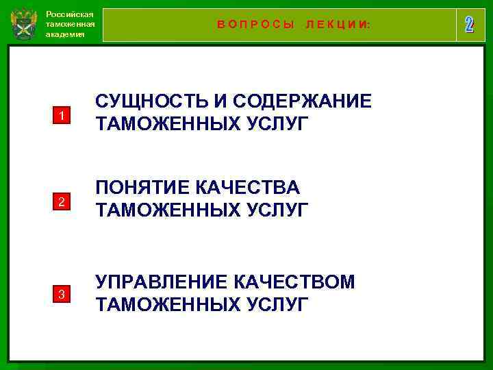Российская таможенная академия ВОПРОСЫ Л Е К Ц И И: 1 СУЩНОСТЬ И СОДЕРЖАНИЕ