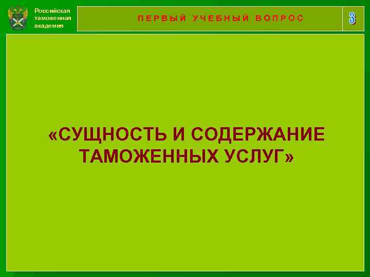 Российская таможенная академия ПЕРВЫЙ УЧЕБНЫЙ ВОПРОС «СУЩНОСТЬ И СОДЕРЖАНИЕ ТАМОЖЕННЫХ УСЛУГ» 