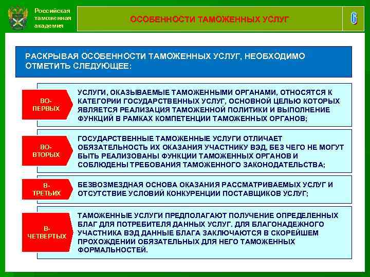 Российская таможенная академия ОСОБЕННОСТИ ТАМОЖЕННЫХ УСЛУГ РАСКРЫВАЯ ОСОБЕННОСТИ ТАМОЖЕННЫХ УСЛУГ, НЕОБХОДИМО ОТМЕТИТЬ СЛЕДУЮЩЕЕ: ВОПЕРВЫХ