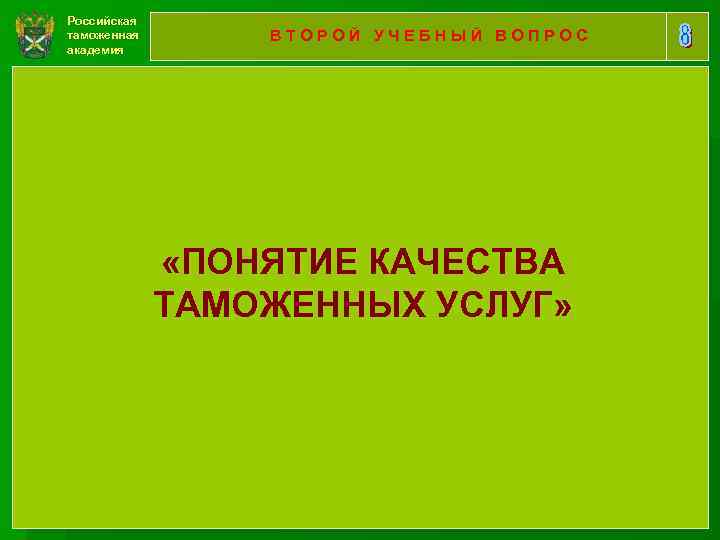 Российская таможенная академия ВТОРОЙ УЧЕБНЫЙ ВОПРОС «ПОНЯТИЕ КАЧЕСТВА ТАМОЖЕННЫХ УСЛУГ» 