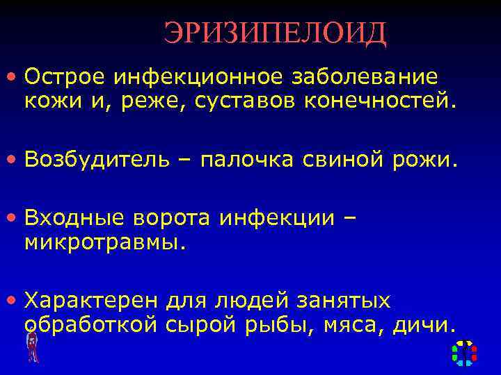 ЭРИЗИПЕЛОИД • Острое инфекционное заболевание кожи и, реже, суставов конечностей. • Возбудитель – палочка