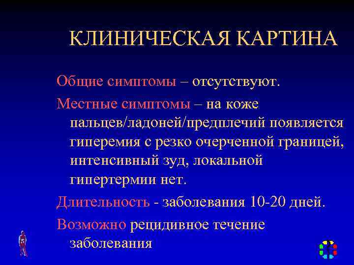 КЛИНИЧЕСКАЯ КАРТИНА Общие симптомы – отсутствуют. Местные симптомы – на коже пальцев/ладоней/предплечий появляется гиперемия