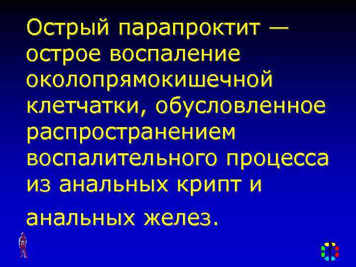 Острый парапроктит — острое воспаление околопрямокишечной клетчатки, обусловленное распространением воспалительного процесса из анальных крипт