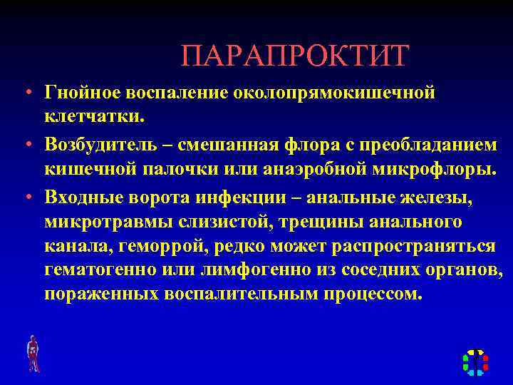 ПАРАПРОКТИТ • Гнойное воспаление околопрямокишечной клетчатки. • Возбудитель – смешанная флора с преобладанием кишечной