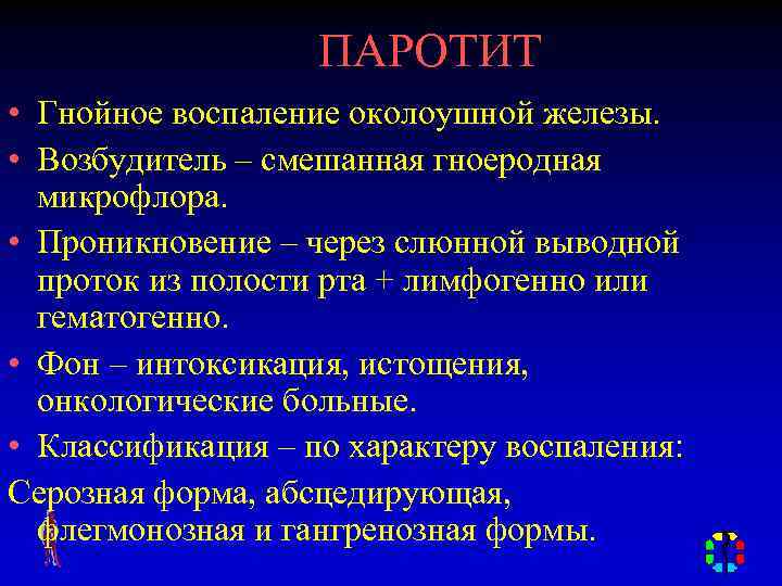 ПАРОТИТ • Гнойное воспаление околоушной железы. • Возбудитель – смешанная гноеродная микрофлора. • Проникновение