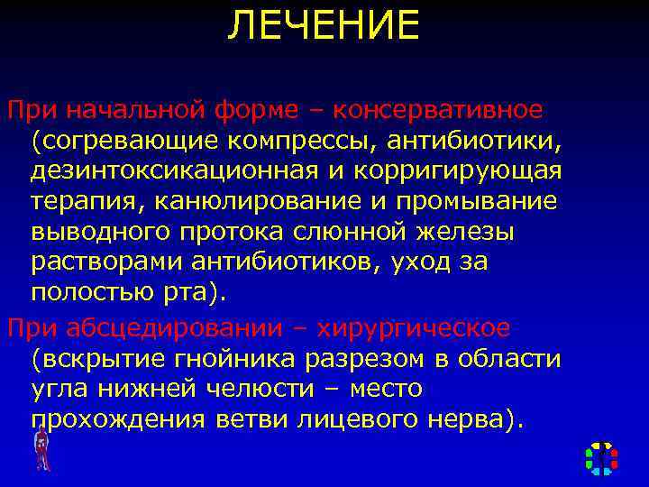 ЛЕЧЕНИЕ При начальной форме – консервативное (согревающие компрессы, антибиотики, дезинтоксикационная и корригирующая терапия, канюлирование